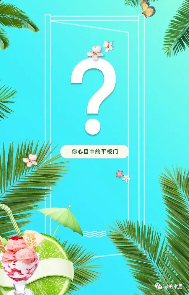你心目中的平板門是怎樣的呢？