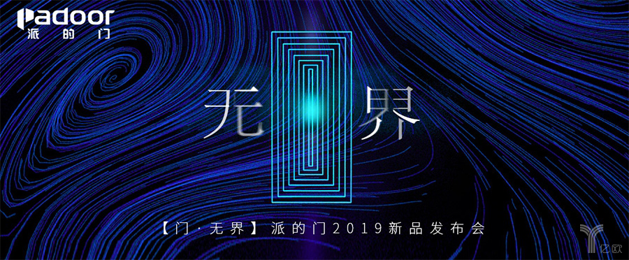 門無界派的門2019新品發布會